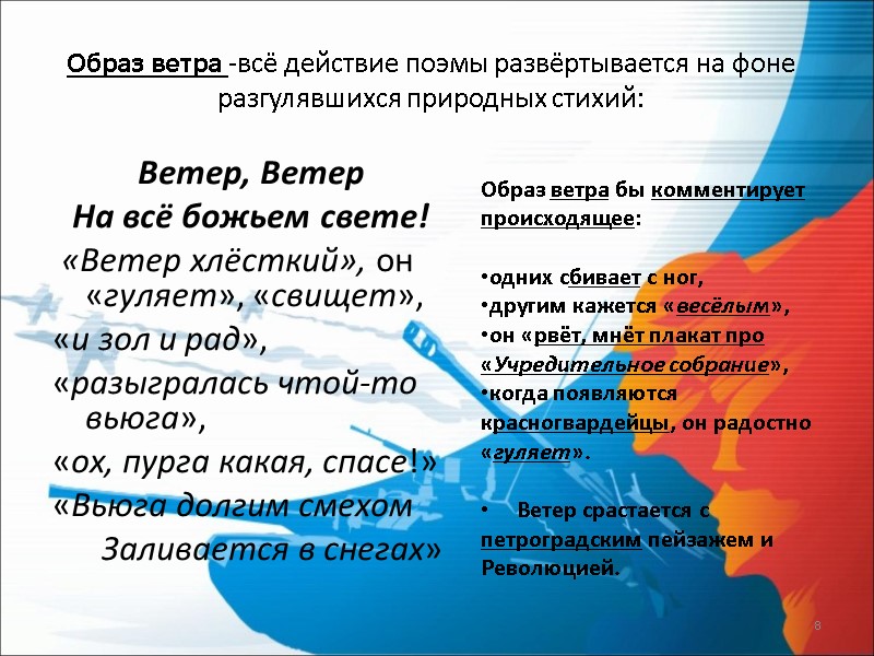 Образ ветра -всё действие поэмы развёртывается на фоне разгулявшихся природных стихий: Ветер, Ветер На